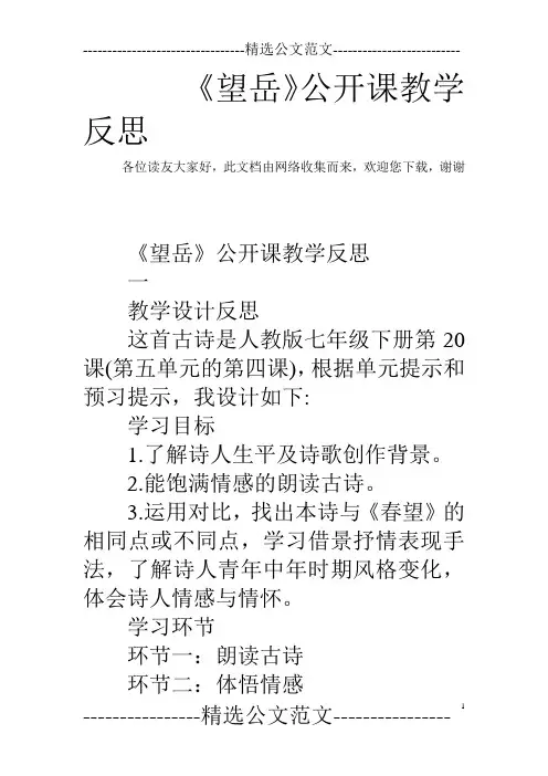 《望岳》公开课教学反思