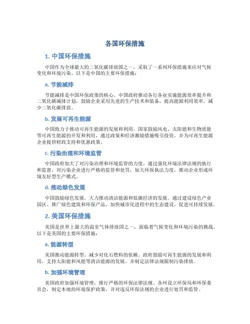 各国环保措施