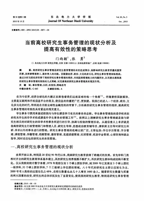 当前高校研究生事务管理的现状分析及提高有效性的策略思考