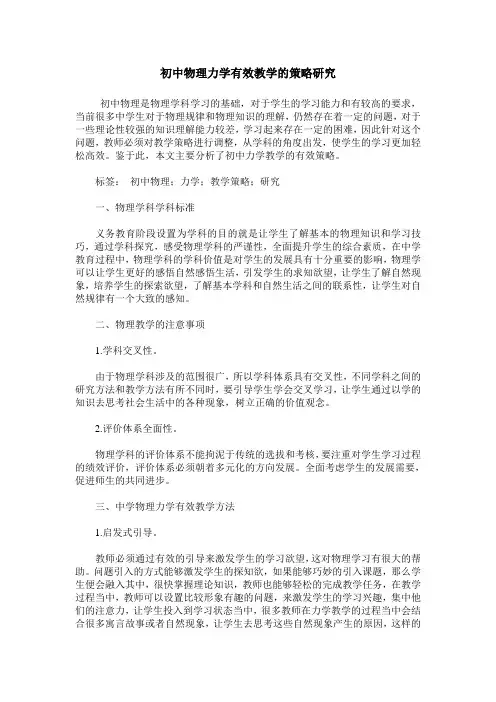 初中物理力学有效教学的策略研究