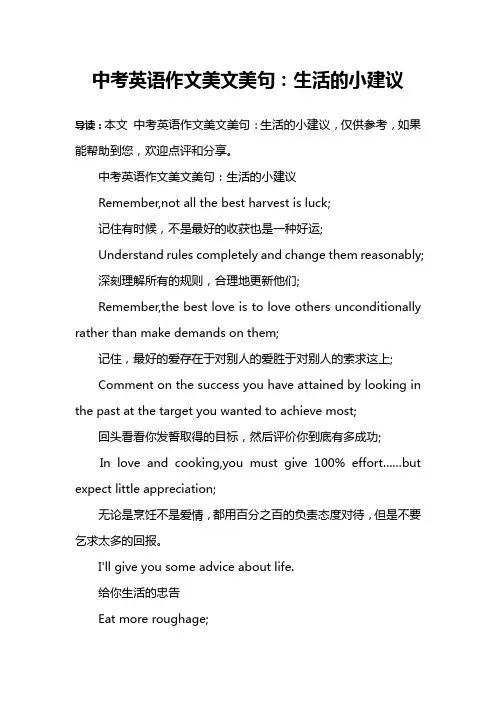 中考英语作文美文美句：生活的小建议