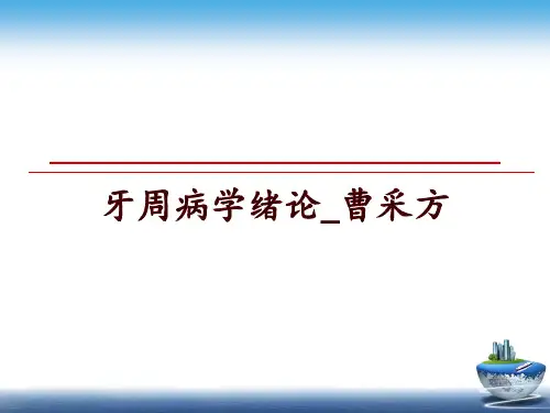 牙周病学绪论_曹采方PPT课件