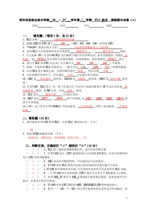 PLC技术期末试卷A(答案)