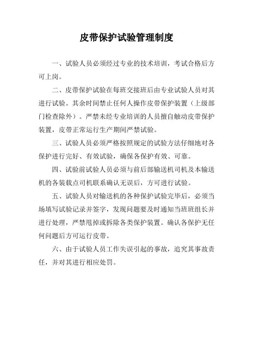 皮带保护试验管理制度