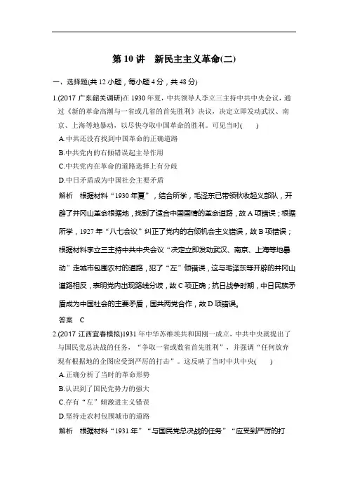 2019版高考历史(人教版)一轮复习测试题：第10讲 新民主主义革命(二) Word版含解析