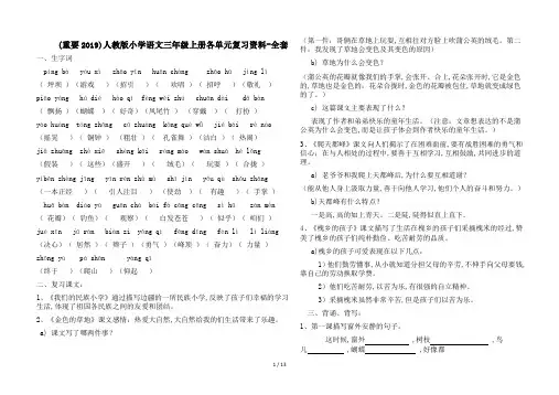 (重要2019)人教版小学语文三年级上册各单元复习资料-全套