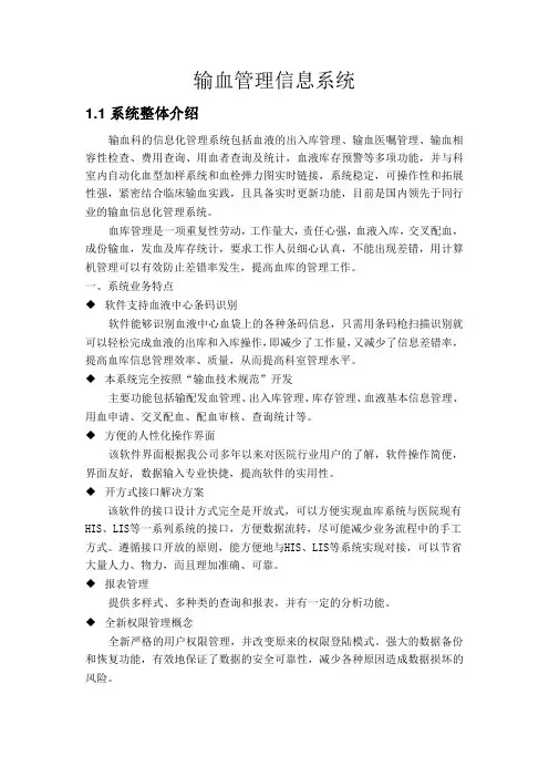 输血管理信息系统功能详细描述