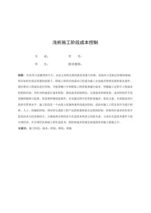 浅析施工阶段成本控制