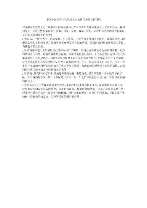 小学少先队员入队仪式上少先队代表发言讲话稿