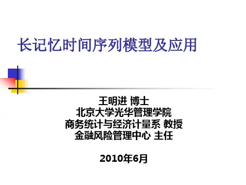 长记忆时间序列模型