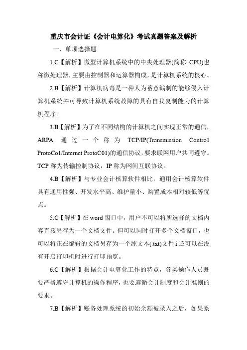 重庆市会计证《会计电算化》考试真题答案及解析