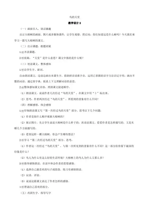 小学语文：《鸟的天堂》教案(二)(语文S版四年级下)