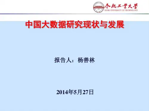 中国大数据研究现状和发展共42页
