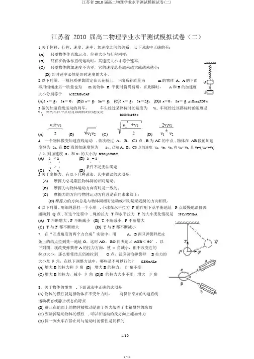 江苏省2010届高二物理学业水平测试模拟试卷(二)