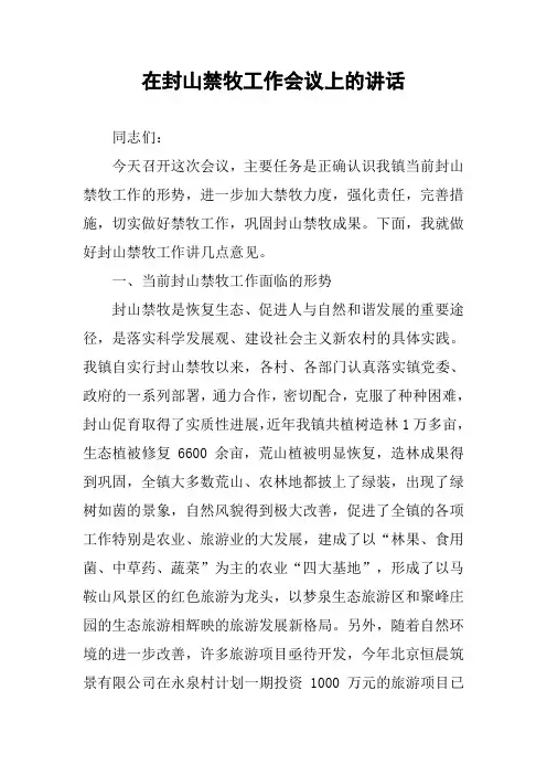 在封山禁牧工作会议上的讲话