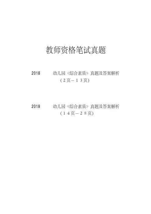 幼儿园《综合素质》2018年真题(共2套含解析)