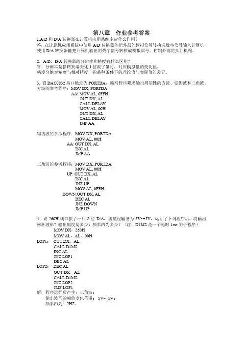 微机原理与接口技术 第八章 课后答案