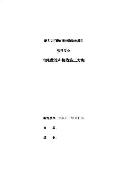 电缆敷设和接线施工方案