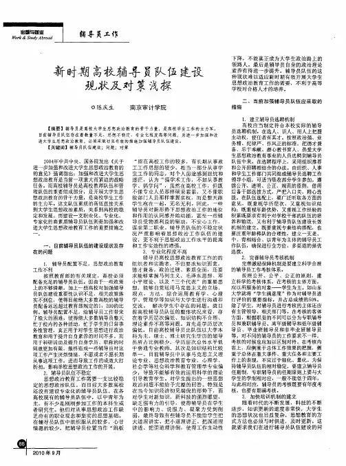新时期高校辅导员队伍建设现状及对策浅探