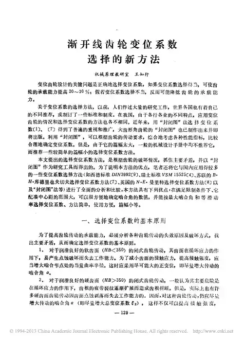 渐开线齿轮变位系数选择的新方法_王知行