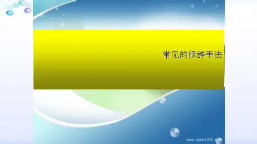 常见修辞手法课件(全)ppt