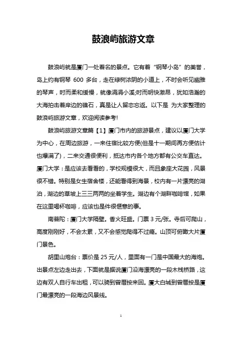 鼓浪屿旅游文章
