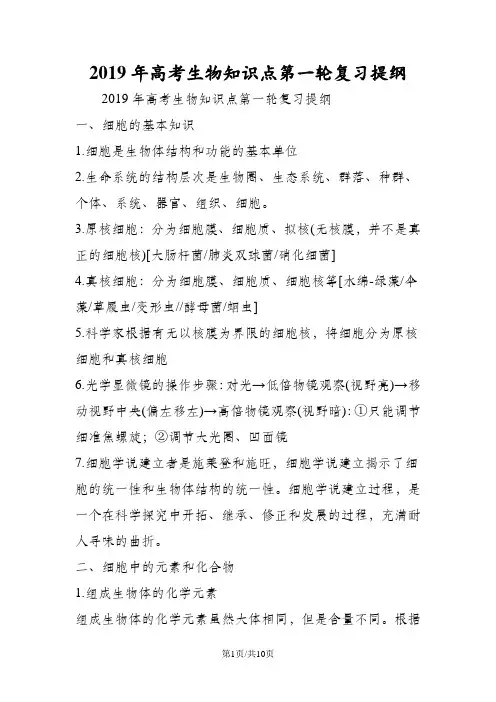 高考生物知识点第一轮复习提纲