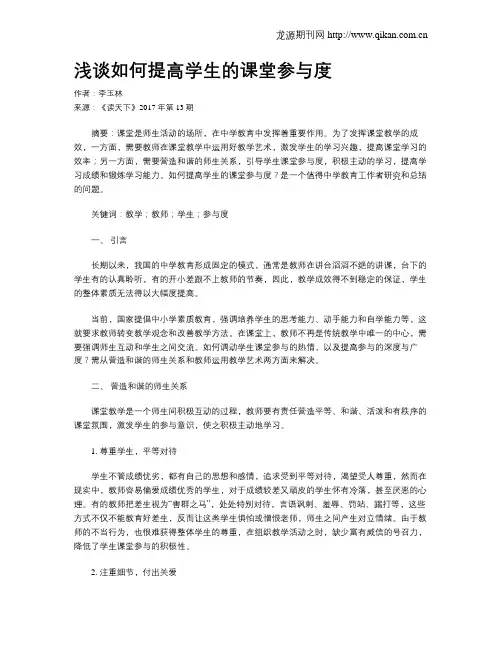 浅谈如何提高学生的课堂参与度