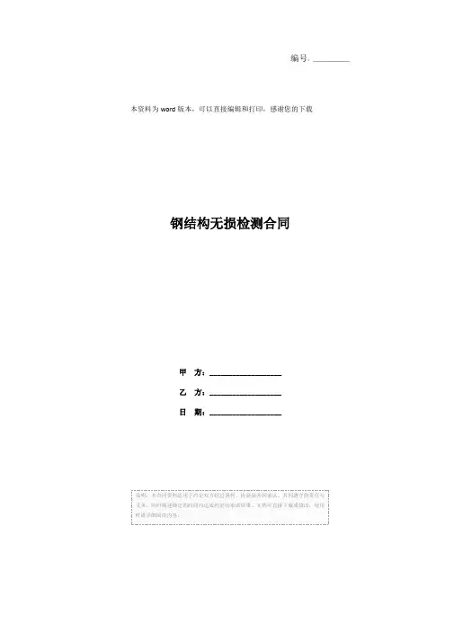 钢结构无损检测合同
