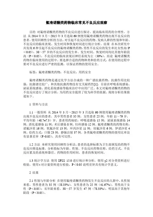 氟喹诺酮类药物临床常见不良反应观察