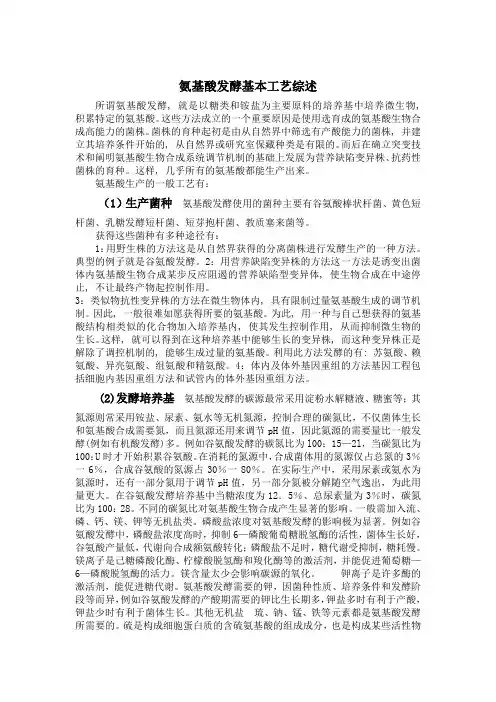 蛋白质的工业化生产氨基酸发酵