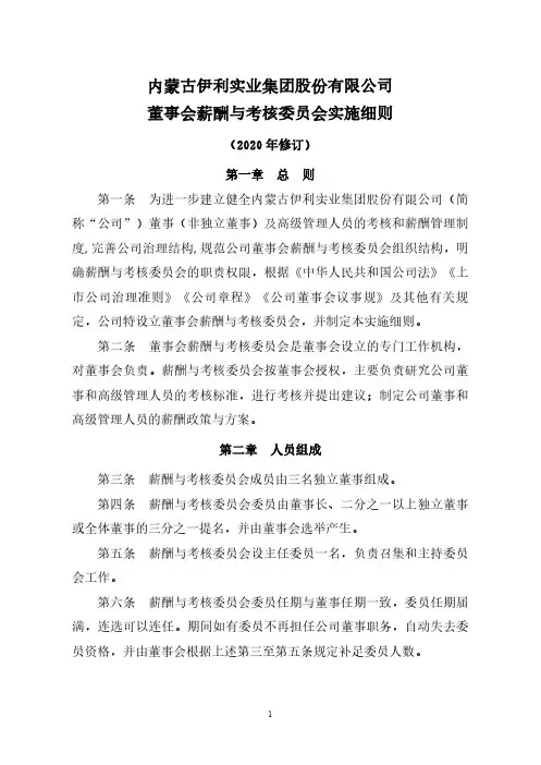 伊利股份：董事会薪酬与考核委员会实施细则(2020年修订)