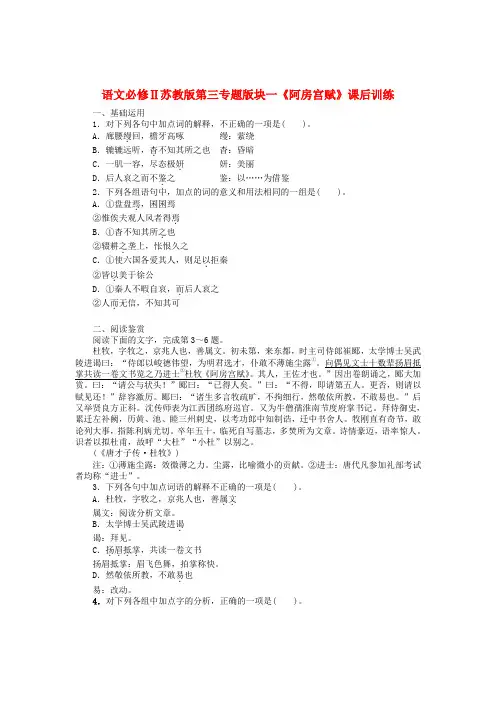 高中语文 第三专题版块一《阿房宫赋》课后训练 苏教版必修2