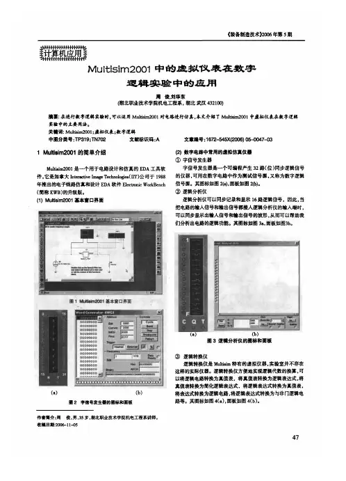 Multisim2001中的虚拟仪表在数字逻辑实验中的应用
