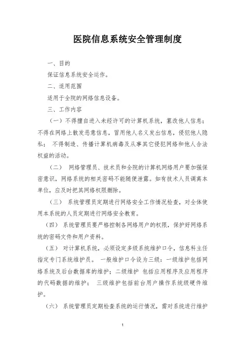 医院信息系统安全管理制度