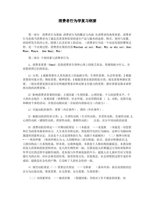 消费者行为学复习纲要