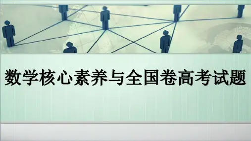 数学核心素养与全国高考试题教学文稿