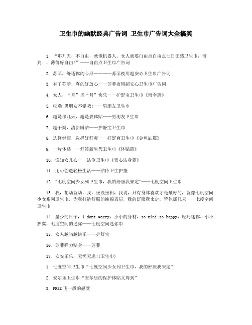 卫生巾的幽默经典广告词 卫生巾广告词大全搞笑