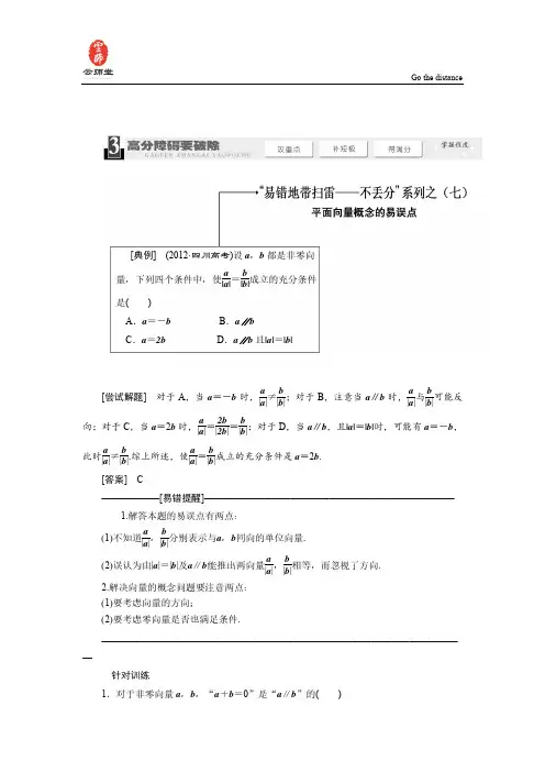易错地带扫雷-不丢分系列之七 平面向量概念的易误点