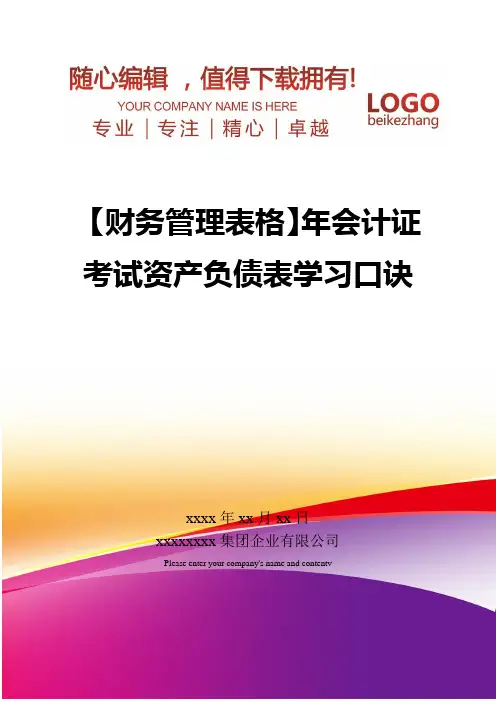 精编【财务管理表格】会计证考试资产负债表学习口诀