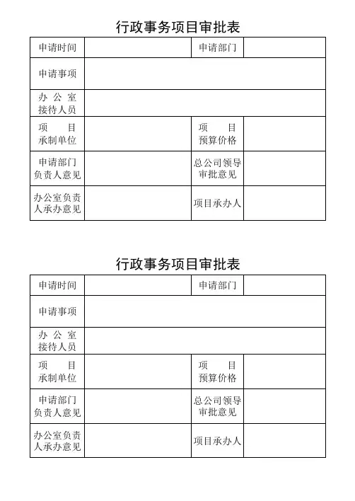 行政事务项目审批表