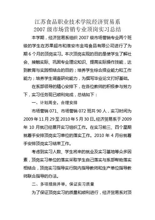 07级市场营销专业顶岗实习总结