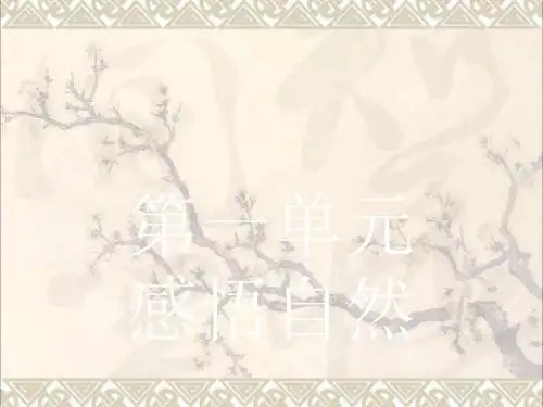 高中语文1.1黄山记课件粤教必修3