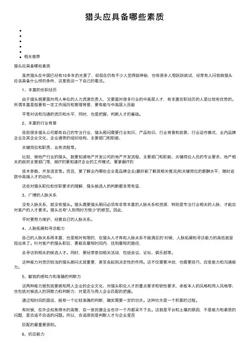 猎头应具备哪些素质