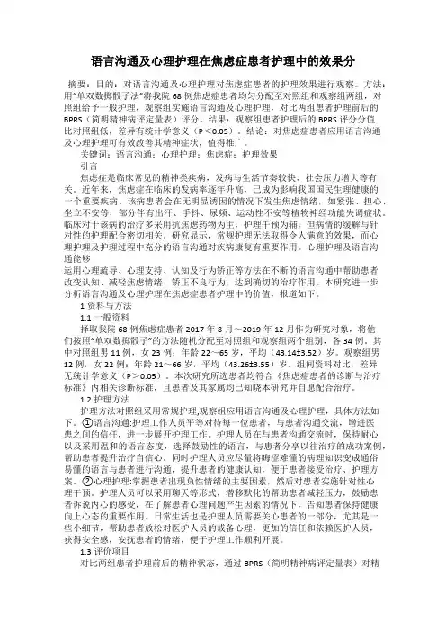 语言沟通及心理护理在焦虑症患者护理中的效果分