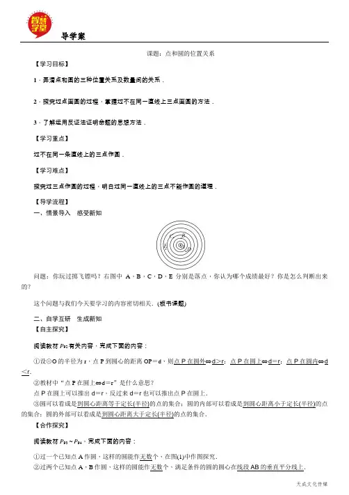 九年级数学导学案第24章 圆6 课题：点和圆的位置关系