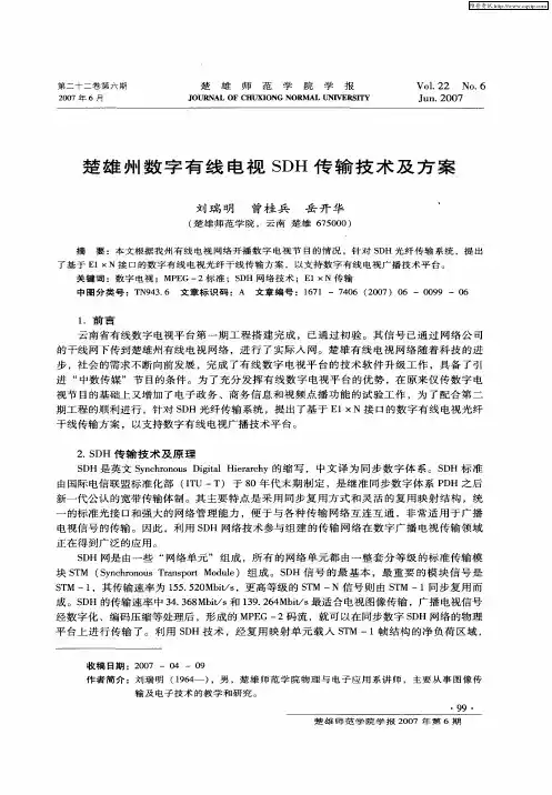 楚雄州数字有线电视SDH传输技术及方案