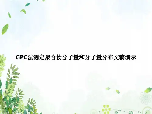 GPC法测定聚合物分子量和分子量分布文稿演示