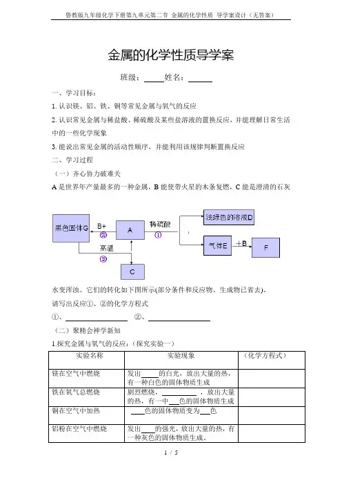 鲁教版九年级化学下册第九单元第二节 金属的化学性质 导学案设计(无答案)