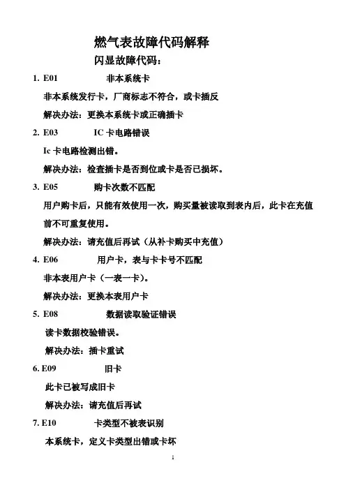 燃气表提示代码解释1.2